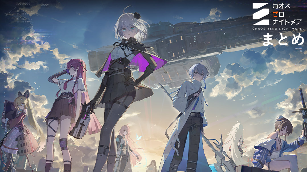 カオゼロまとめ速報(カオスゼロナイトメア)